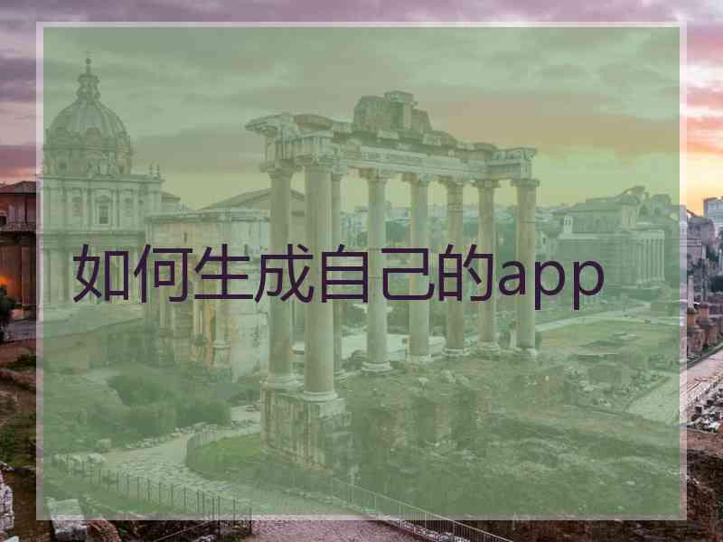 如何生成自己的app