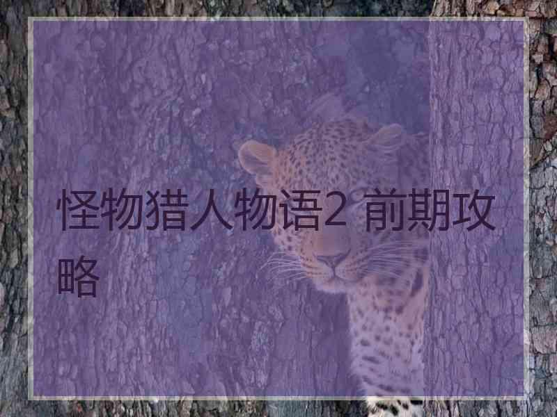 怪物猎人物语2 前期攻略