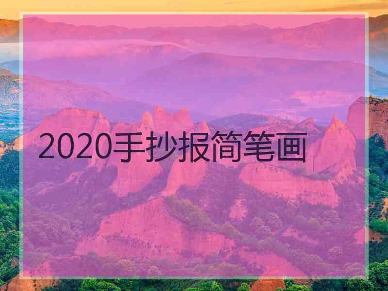 2020手抄报简笔画