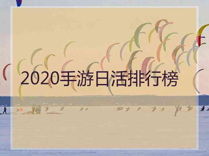 2020手游日活排行榜