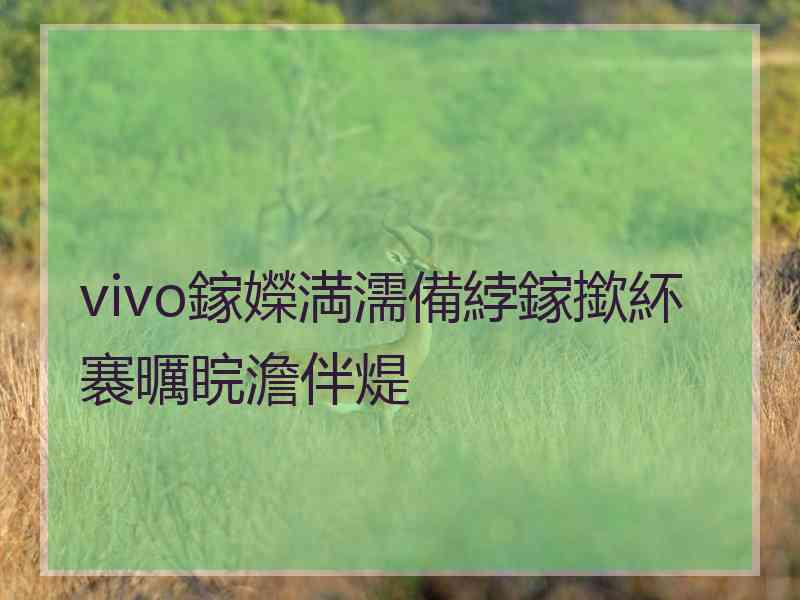 vivo鎵嬫満濡備綍鎵撳紑褰曞睆澹伴煶