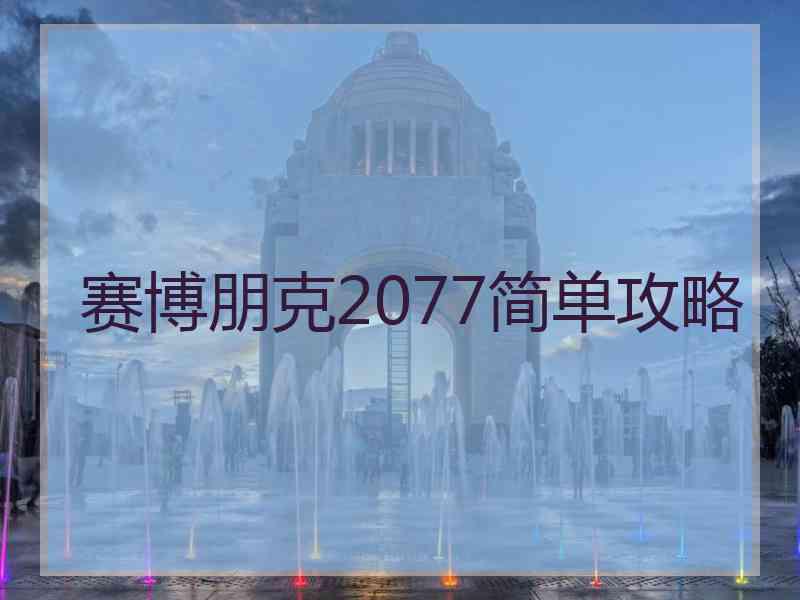 赛博朋克2077简单攻略
