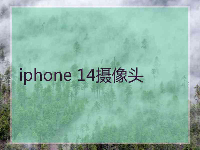 iphone 14摄像头
