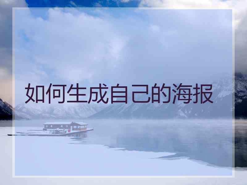 如何生成自己的海报