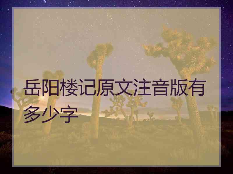 岳阳楼记原文注音版有多少字