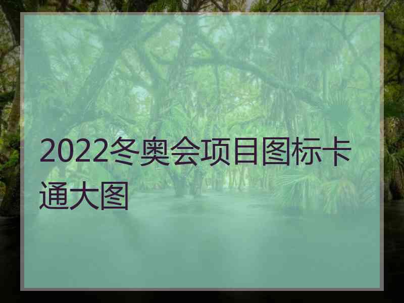 2022冬奥会项目图标卡通大图