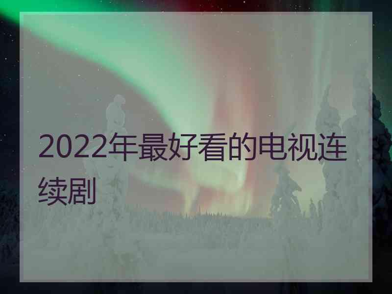 2022年最好看的电视连续剧