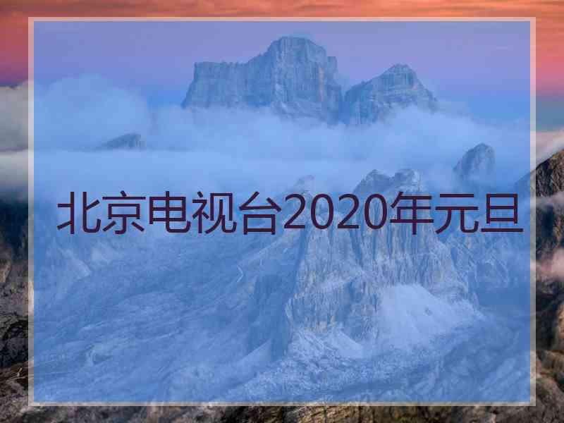 北京电视台2020年元旦