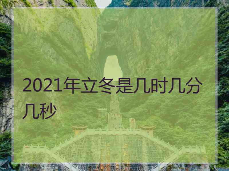 2021年立冬是几时几分几秒
