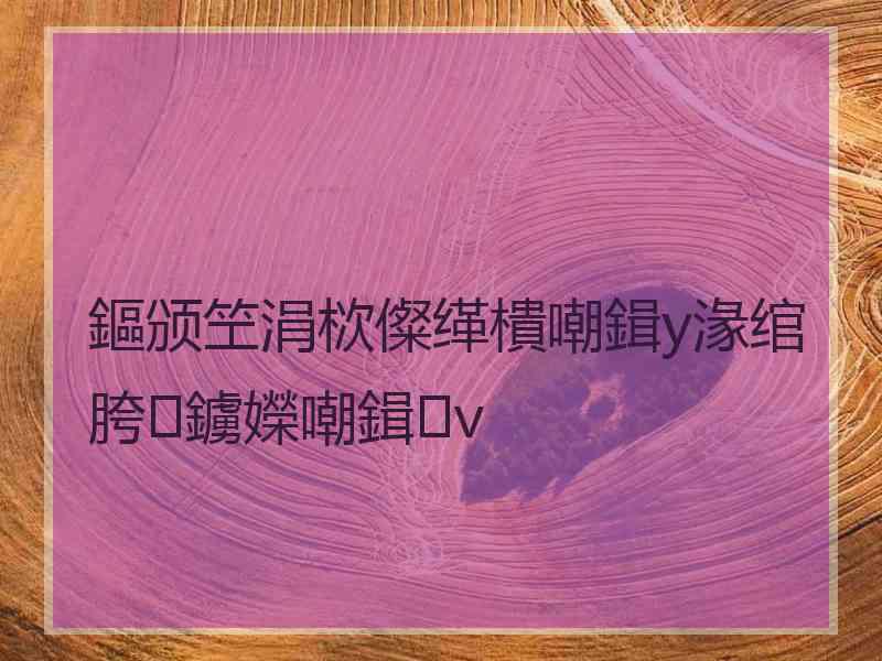 鏂颁笁涓栨儏缂樻嘲鍓у湪绾胯鐪嬫嘲鍓v