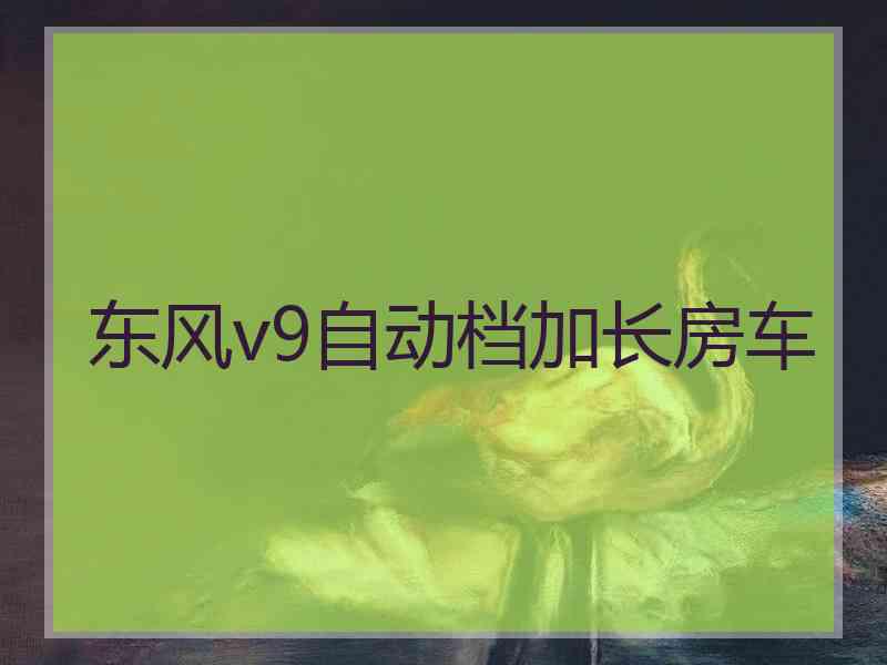 东风v9自动档加长房车