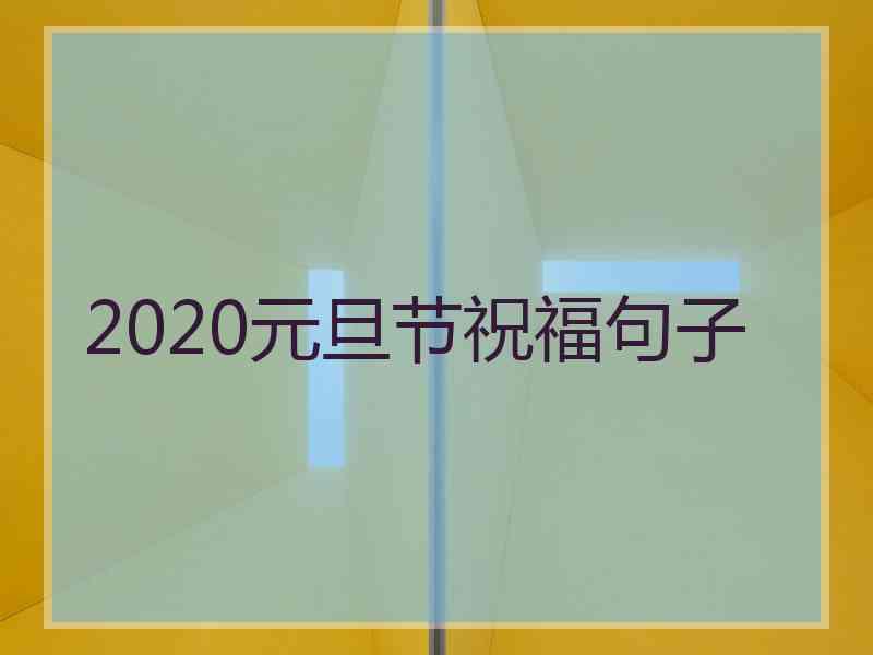 2020元旦节祝福句子