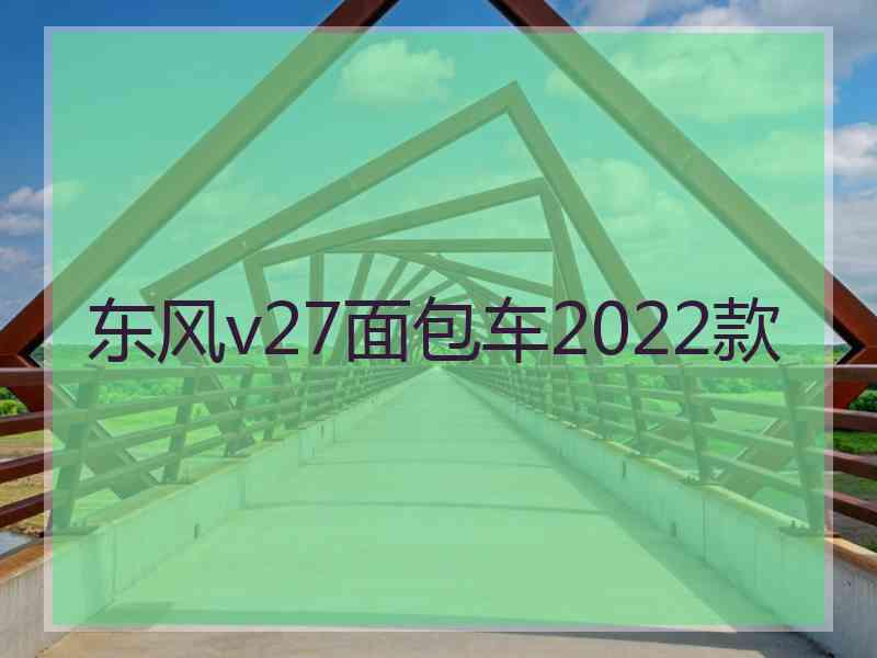东风v27面包车2022款