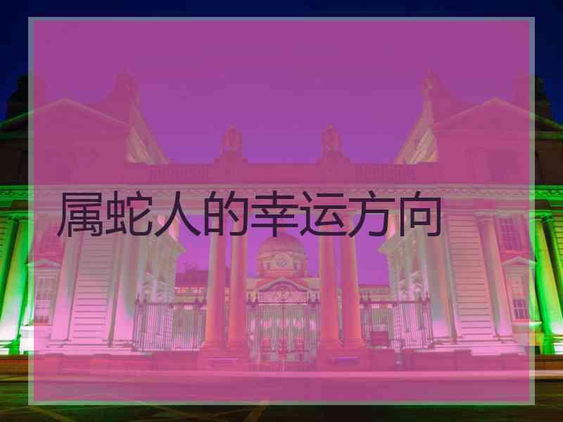 属蛇人的幸运方向