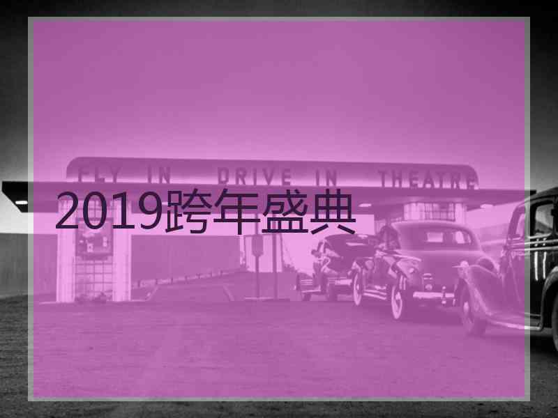2019跨年盛典