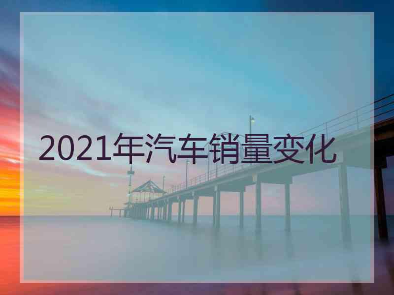 2021年汽车销量变化