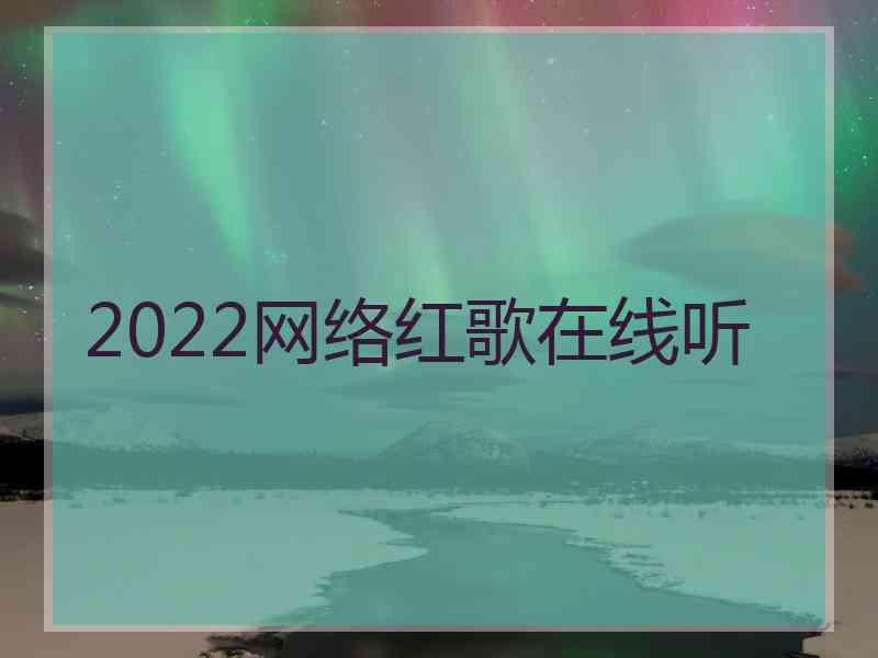 2022网络红歌在线听