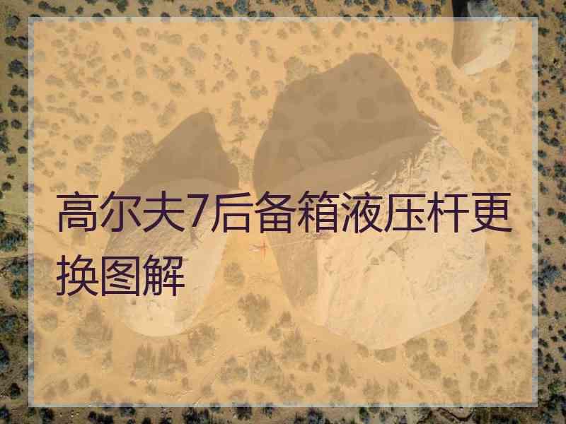 高尔夫7后备箱液压杆更换图解