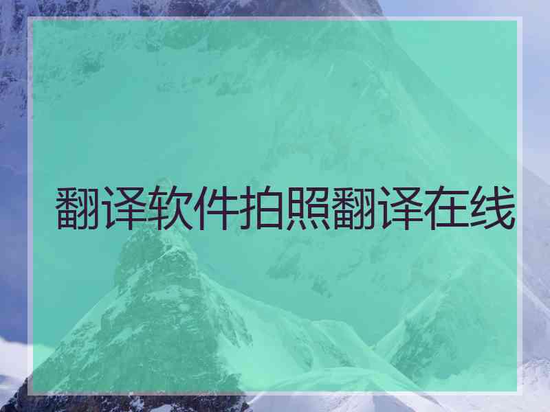 翻译软件拍照翻译在线