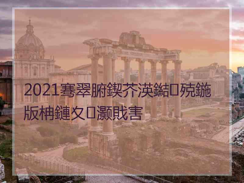 2021骞翠腑鍥芥渶鐑殑鍦版柟鏈夊灏戝害