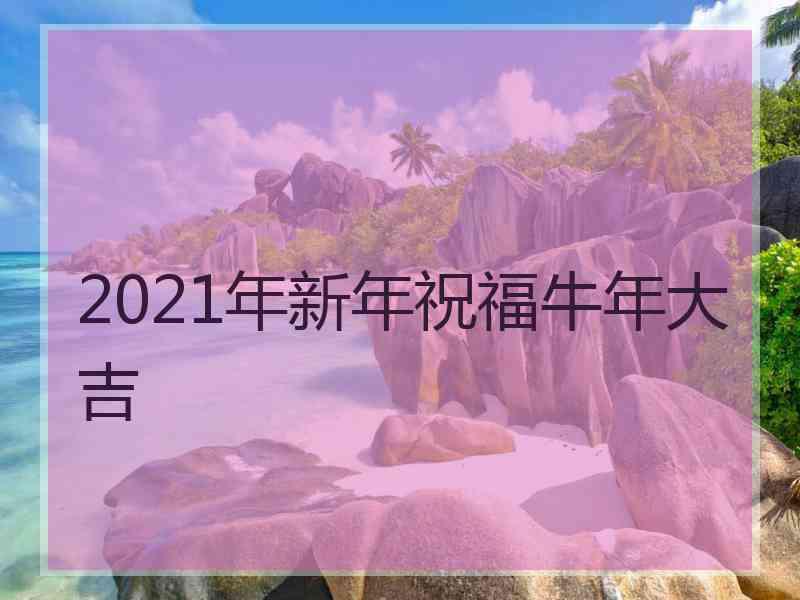 2021年新年祝福牛年大吉