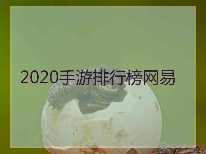 2020手游排行榜网易