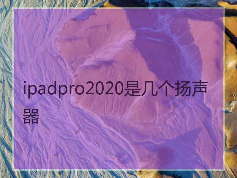 ipadpro2020是几个扬声器