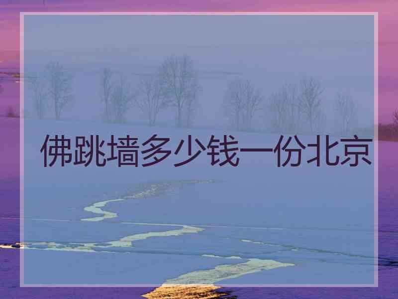 佛跳墙多少钱一份北京