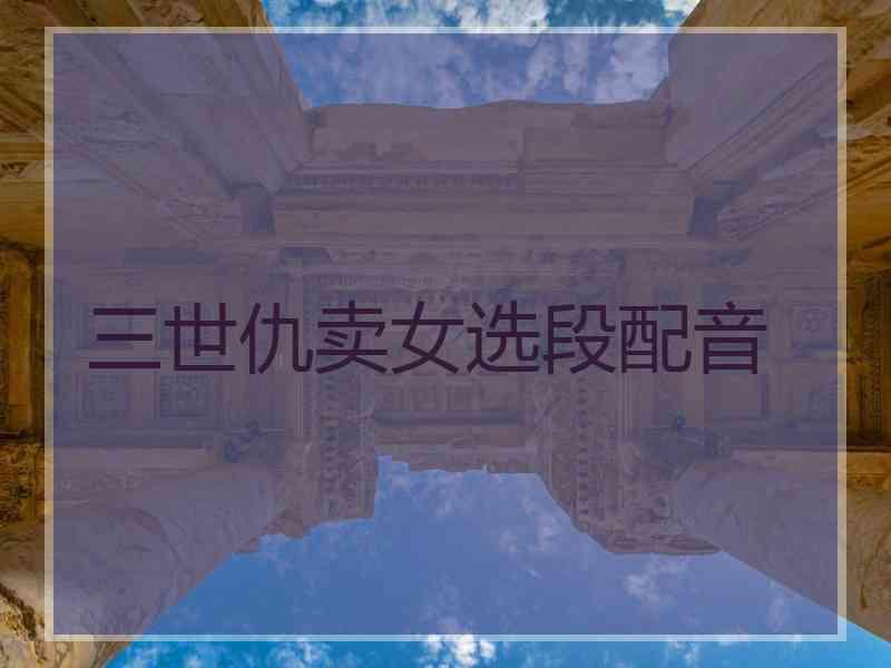 三世仇卖女选段配音