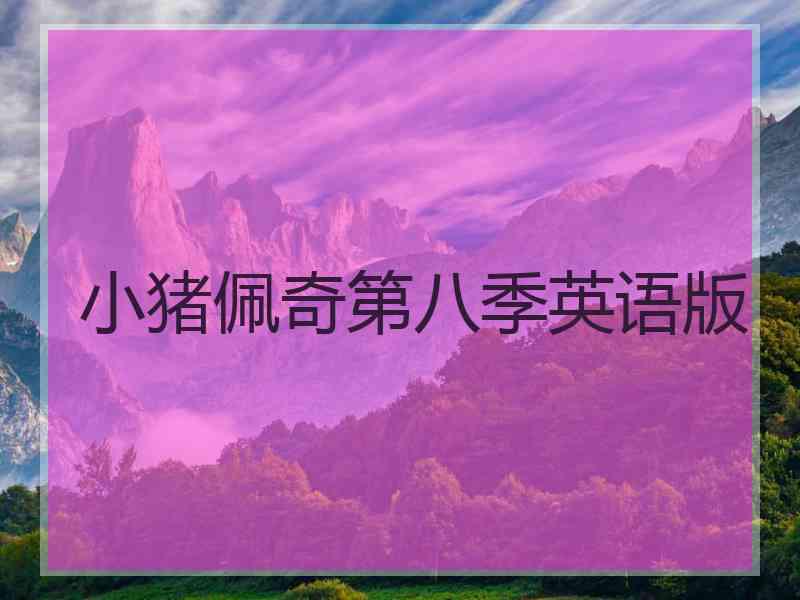 小猪佩奇第八季英语版