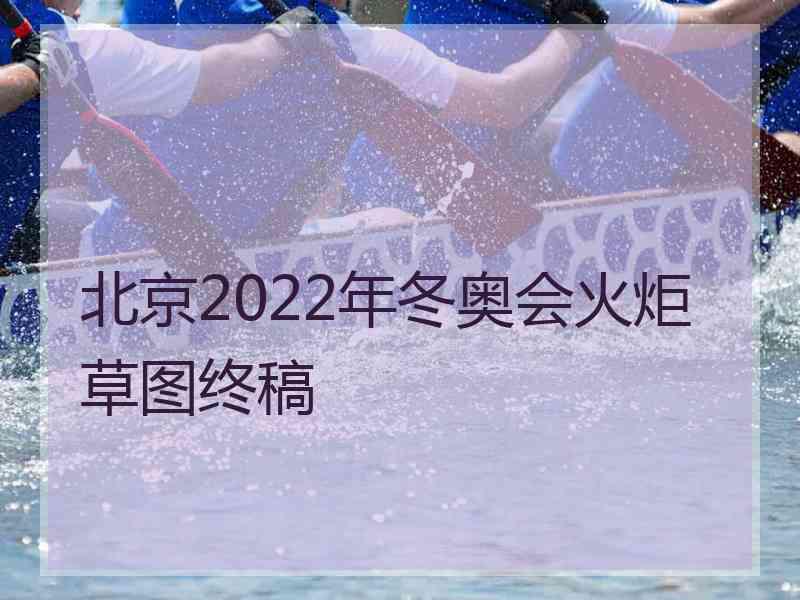 北京2022年冬奥会火炬草图终稿