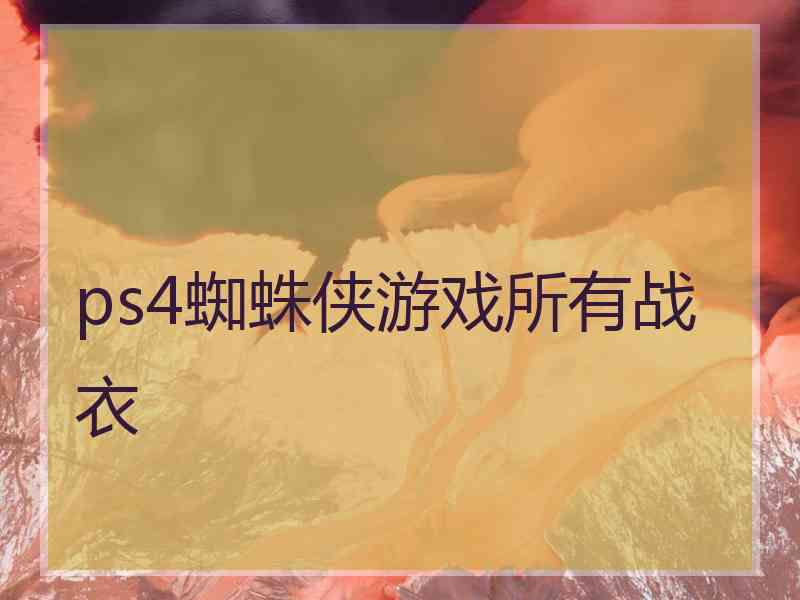 ps4蜘蛛侠游戏所有战衣
