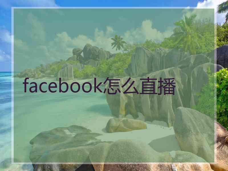 facebook怎么直播