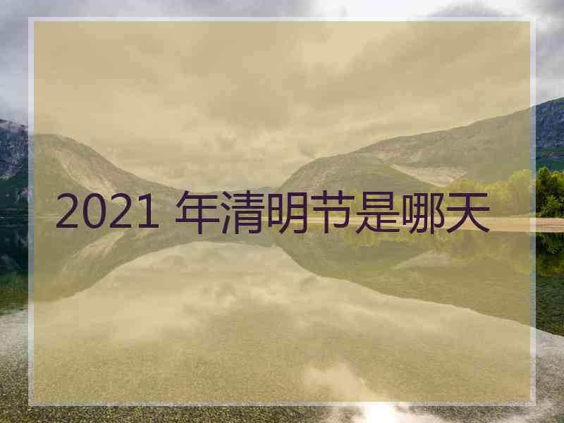 2021 年清明节是哪天
