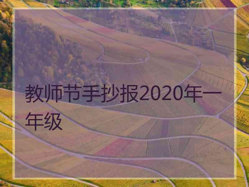 教师节手抄报2020年一年级