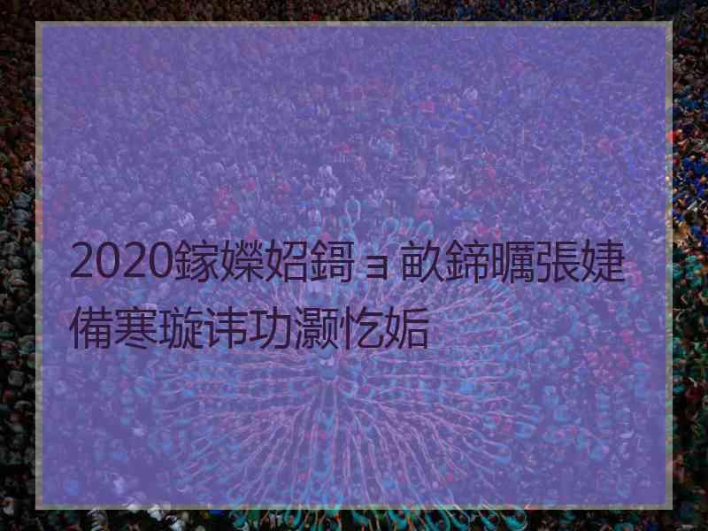 2020鎵嬫妱鎶ョ畝鍗曞張婕備寒璇讳功灏忔姤
