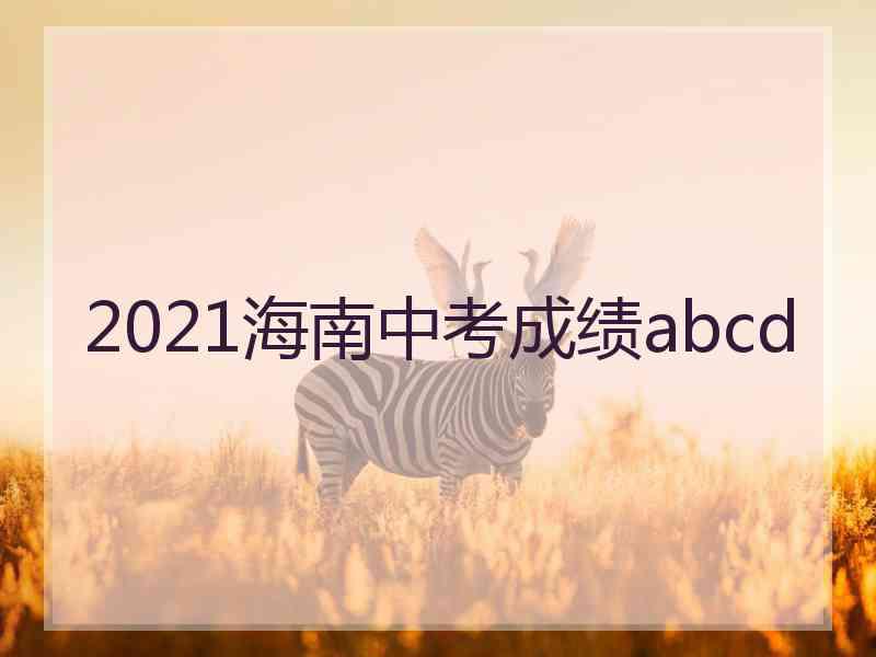 2021海南中考成绩abcd