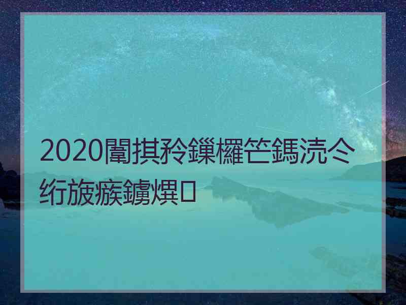 2020闈掑矝鏁欏笀鎷涜仒绗旇瘯鐪熼