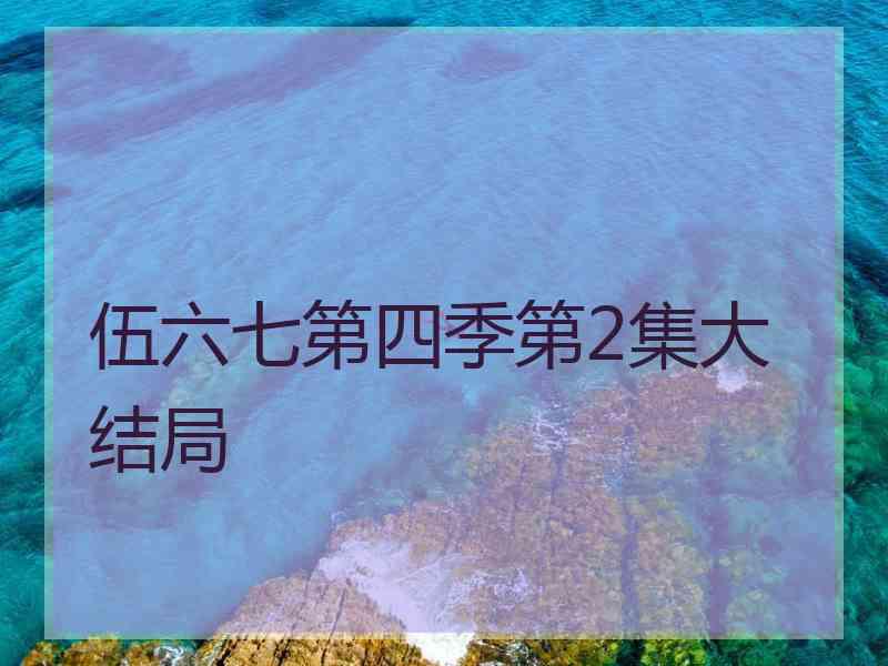 伍六七第四季第2集大结局