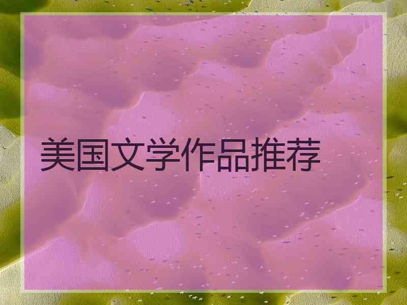 美国文学作品推荐