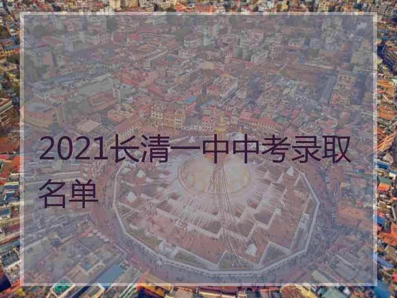 2021长清一中中考录取名单