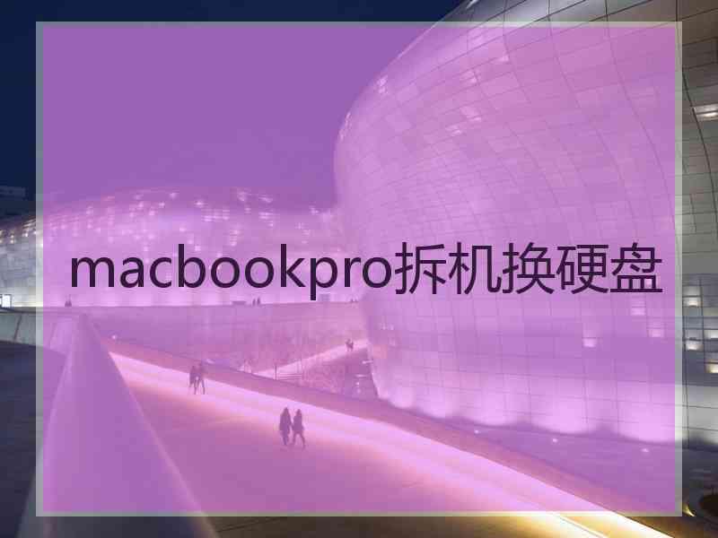 macbookpro拆机换硬盘