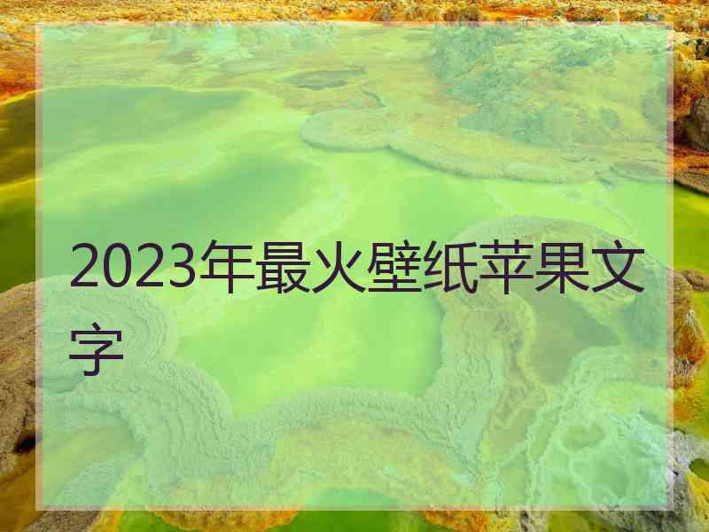 2023年最火壁纸苹果文字
