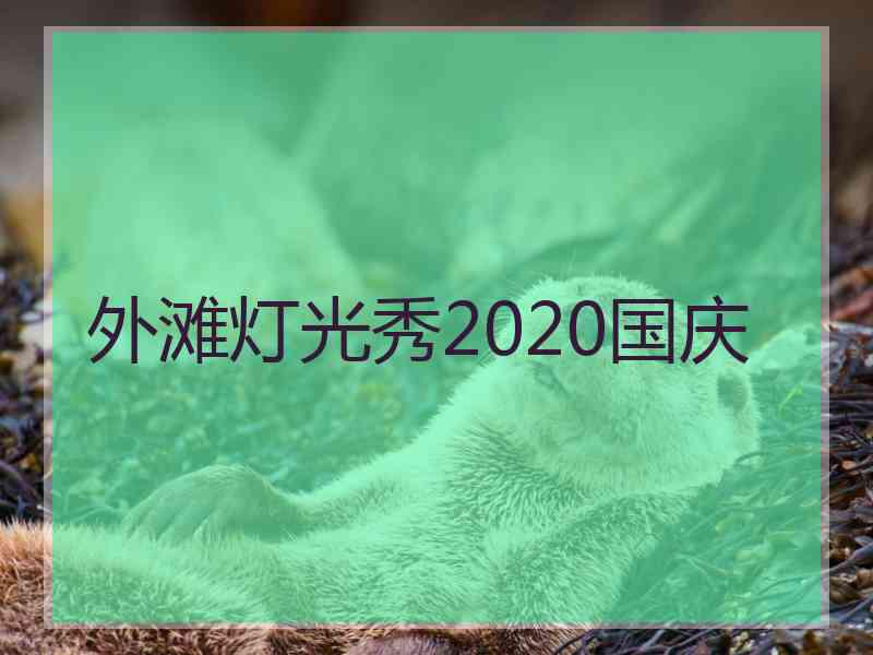 外滩灯光秀2020国庆