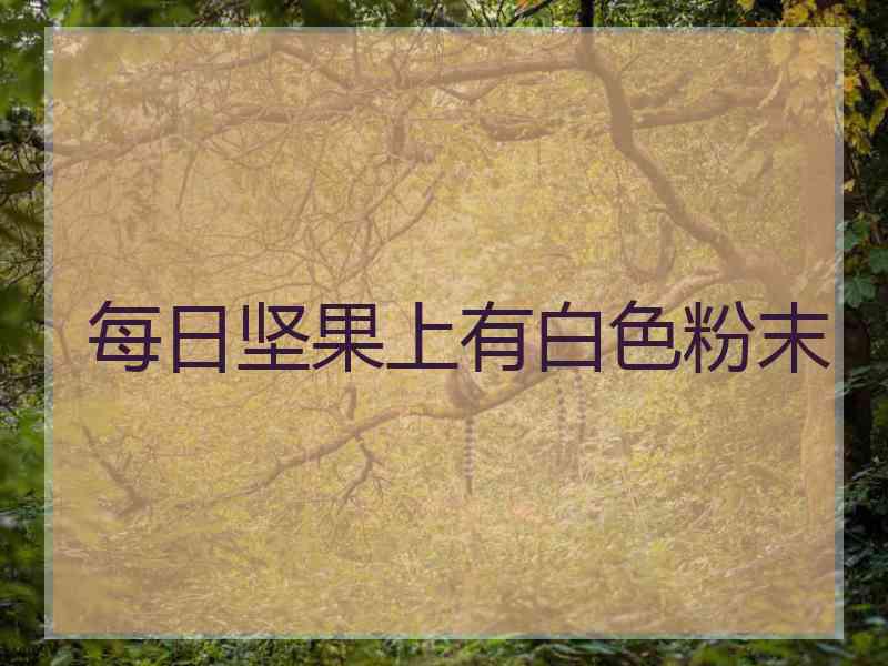 每日坚果上有白色粉末