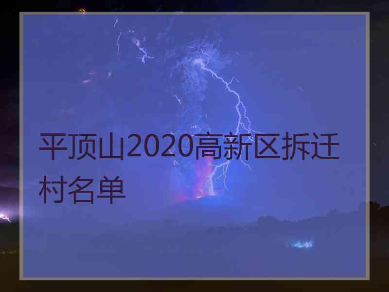 平顶山2020高新区拆迁村名单