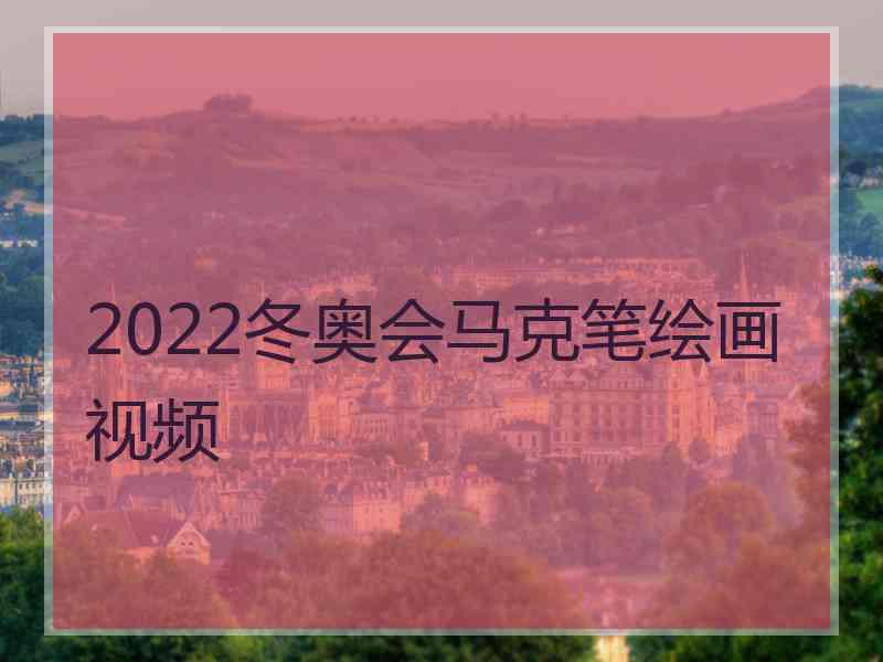 2022冬奥会马克笔绘画视频