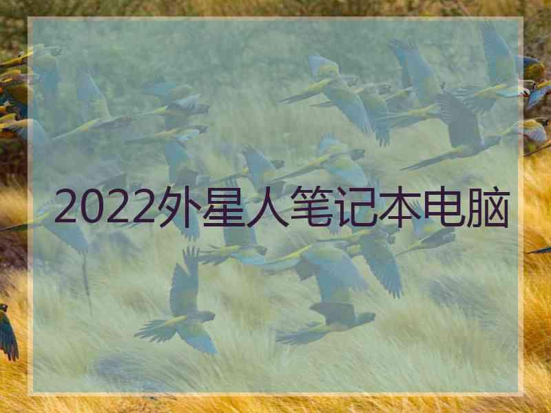 2022外星人笔记本电脑