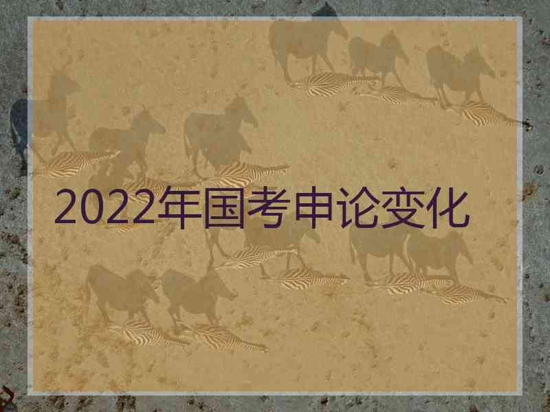 2022年国考申论变化