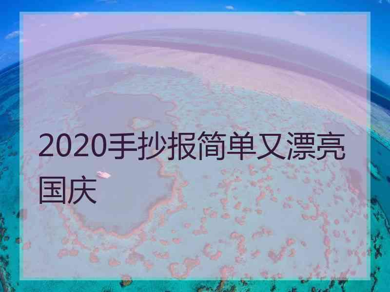 2020手抄报简单又漂亮国庆